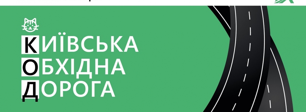 Обходную дорогу вокруг Киева начнут строить в 2021 году