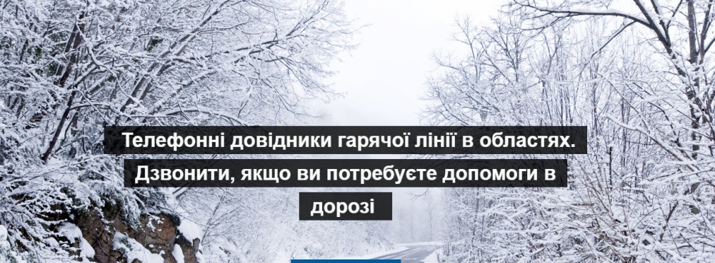 Укравтодор помогает автомобилистам, попавшим в беду на трассах