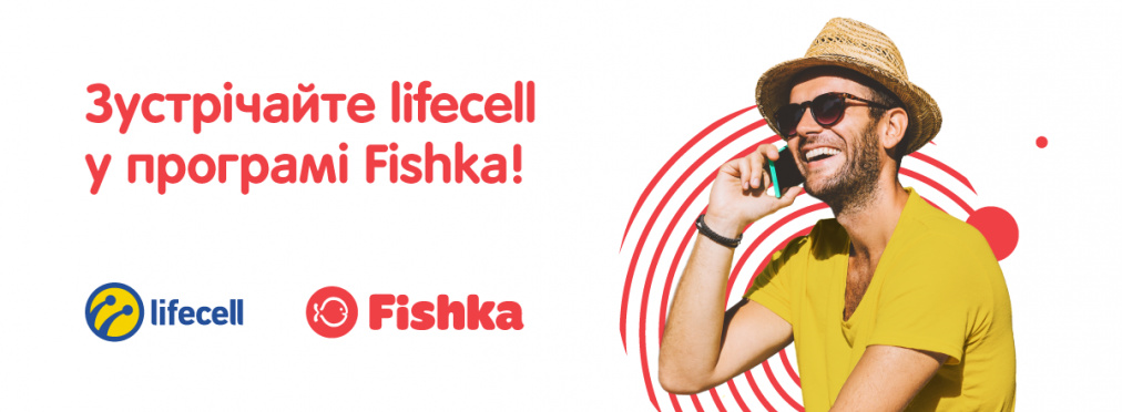 Программа вознаграждений Fishka и lifecell объявляют о партнерстве