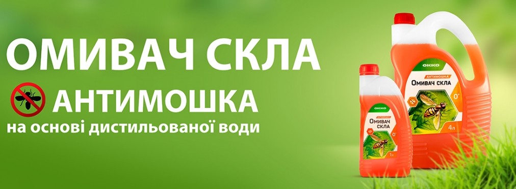 Омыватель стекла ОККО «Антимошка» теперь на дистиллированной воде