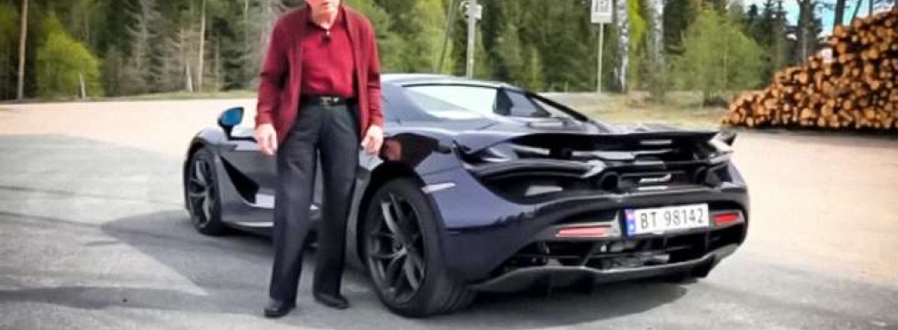 Британский пенсионер купил себе суперкар McLaren 720S Spider (Видео)