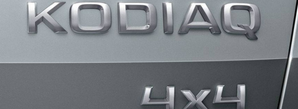 Руководство Skoda официально сообщило имя нового вседорожника