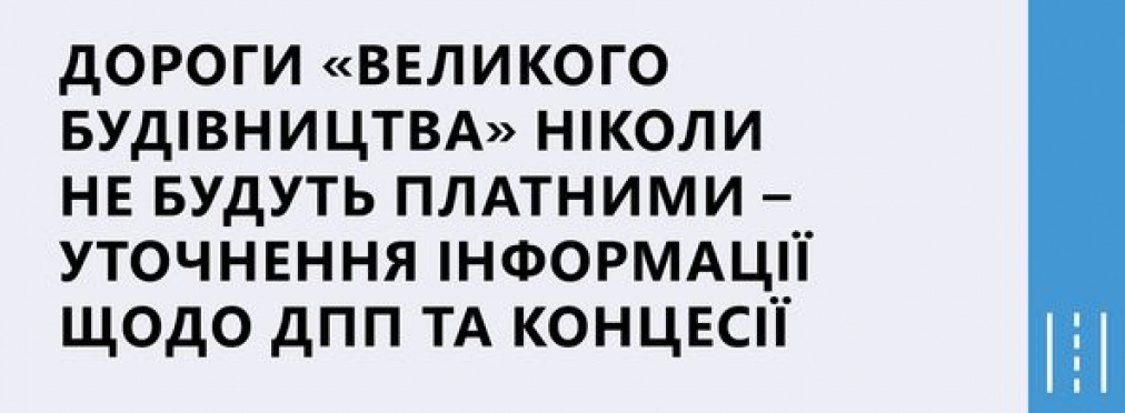 Министр инфраструктуры Украины опроверг информацию о строительстве платных дорог 