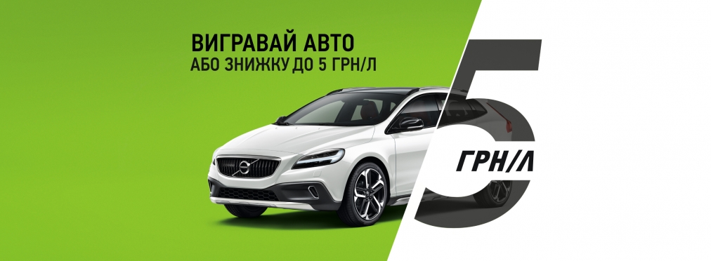 Volvo или скидки на топливо – новая беспроигрышная акция от «ОККО»