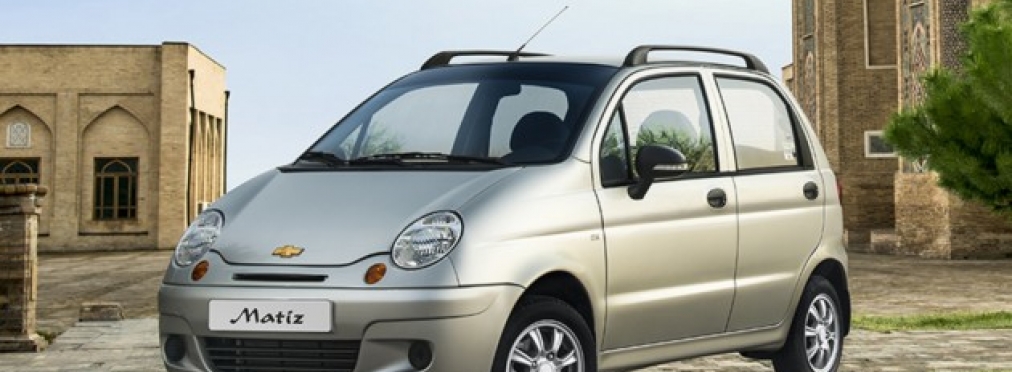 Культовый Daewoo Matiz уйдет в прошлое