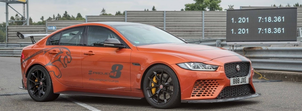 Jaguar XE SV Project 8 стал новым рекордсменом Нюрбургринга