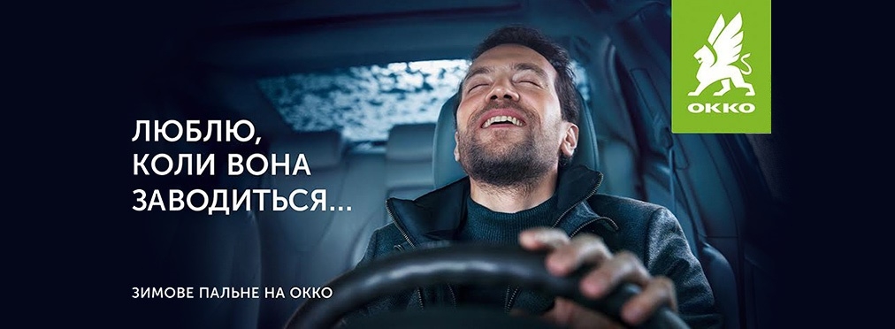 «ОККО» знает, как ее завести!