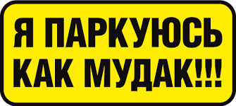 С каждым днем «автохамов» становится все больше