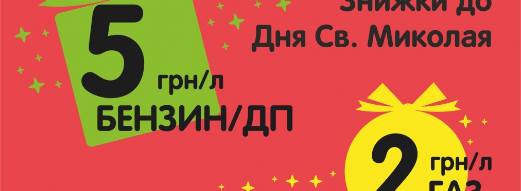 Николай придет на ОККО - подарки получат все