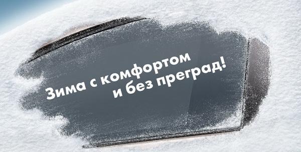 «Утепляемся»: что проверить в машине до начала зимы