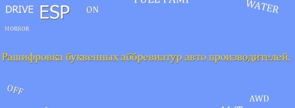 Автомобильные сокращения, или как понять аббревиатуру