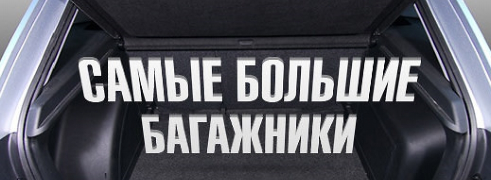 Размер имеет значение: рейтинг авто с большими багажниками